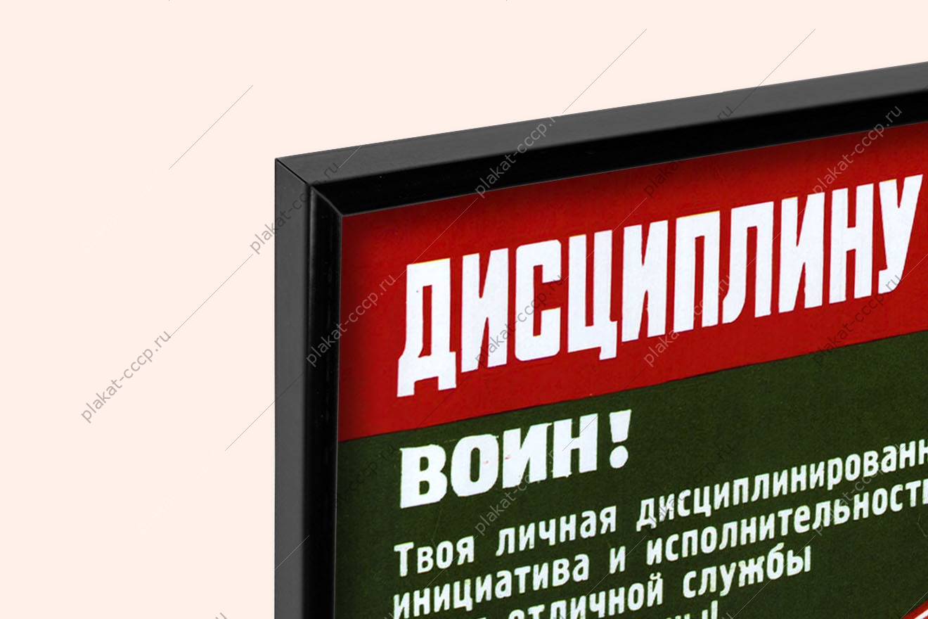 Оригинальный плакат СССР военная присяга дисциплину во все звенья воин твоя личная дисциплинированность инициатива и исполнительность залог отличной службы на благо Отчизны