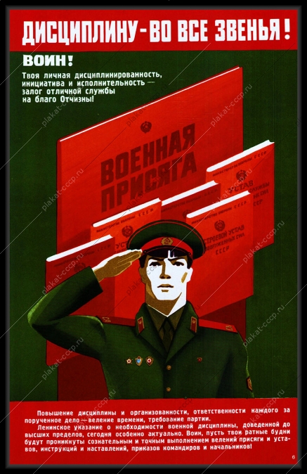 Оригинальный плакат СССР военная присяга дисциплину во все звенья воин твоя личная дисциплинированность инициатива и исполнительность залог отличной службы на благо Отчизны