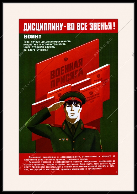 Оригинальный плакат СССР военная присяга дисциплину во все звенья воин твоя личная дисциплинированность инициатива и исполнительность залог отличной службы на благо Отчизны