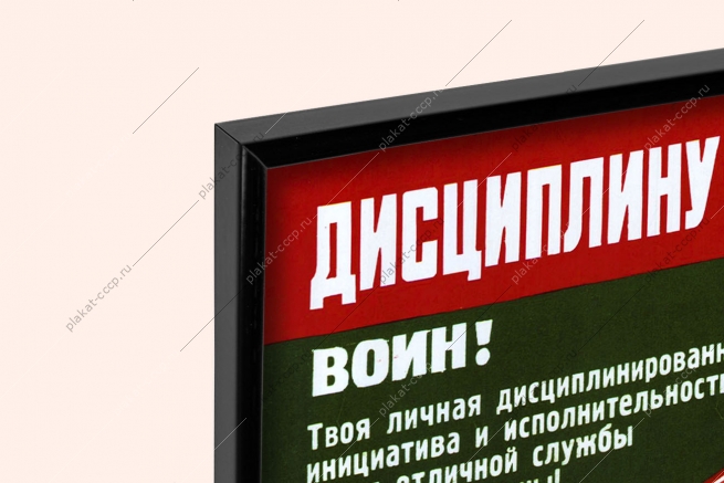 Оригинальный плакат СССР военная присяга дисциплину во все звенья воин твоя личная дисциплинированность инициатива и исполнительность залог отличной службы на благо Отчизны