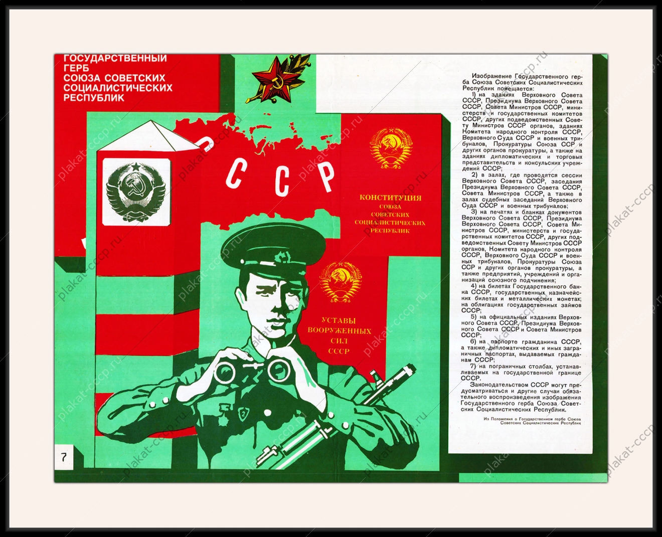 Оригинальный плакат СССР государственный герб СССР погранвойска пограничник
