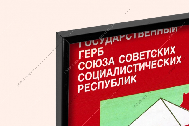 Оригинальный плакат СССР государственный герб СССР погранвойска пограничник