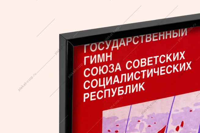 Оригинальный плакат СССР государственный гимн СССР