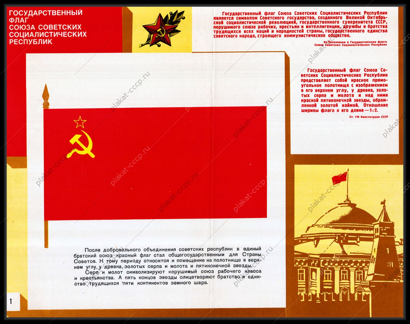 Оригинальный плакат СССР государственный флаг СССР