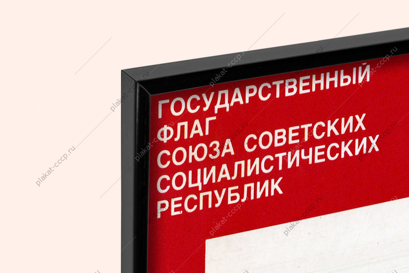 Оригинальный плакат СССР государственный флаг СССР