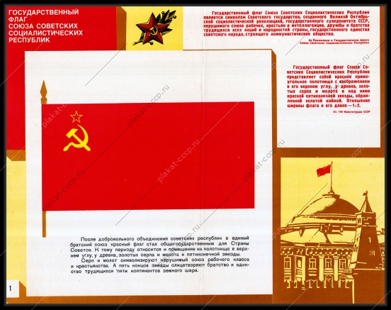 Оригинальный плакат СССР государственный флаг СССР