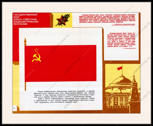 Оригинальный плакат СССР государственный флаг СССР