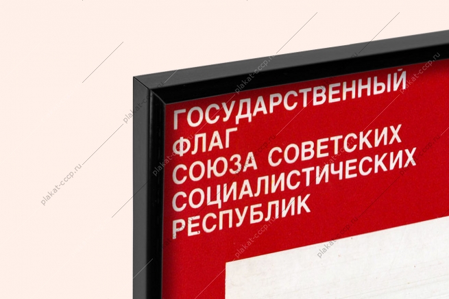 Оригинальный плакат СССР государственный флаг СССР