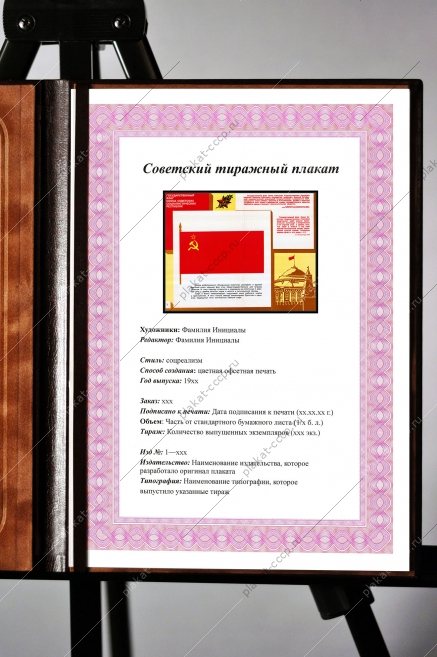 Оригинальный плакат СССР государственный флаг СССР