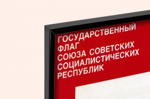 Оригинальный плакат СССР государственный флаг СССР