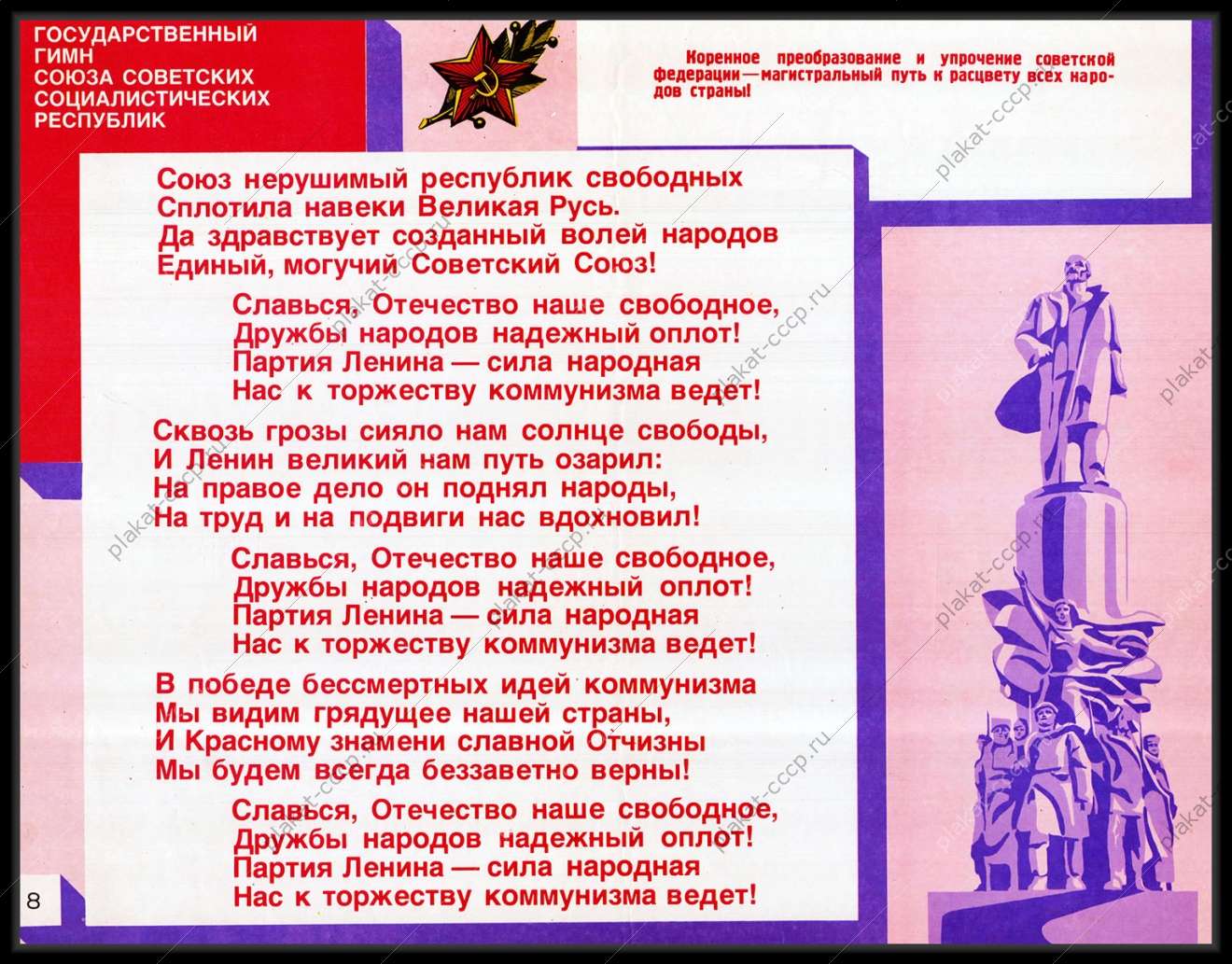 Оригинальный плакат СССР государственный гимн СССР
