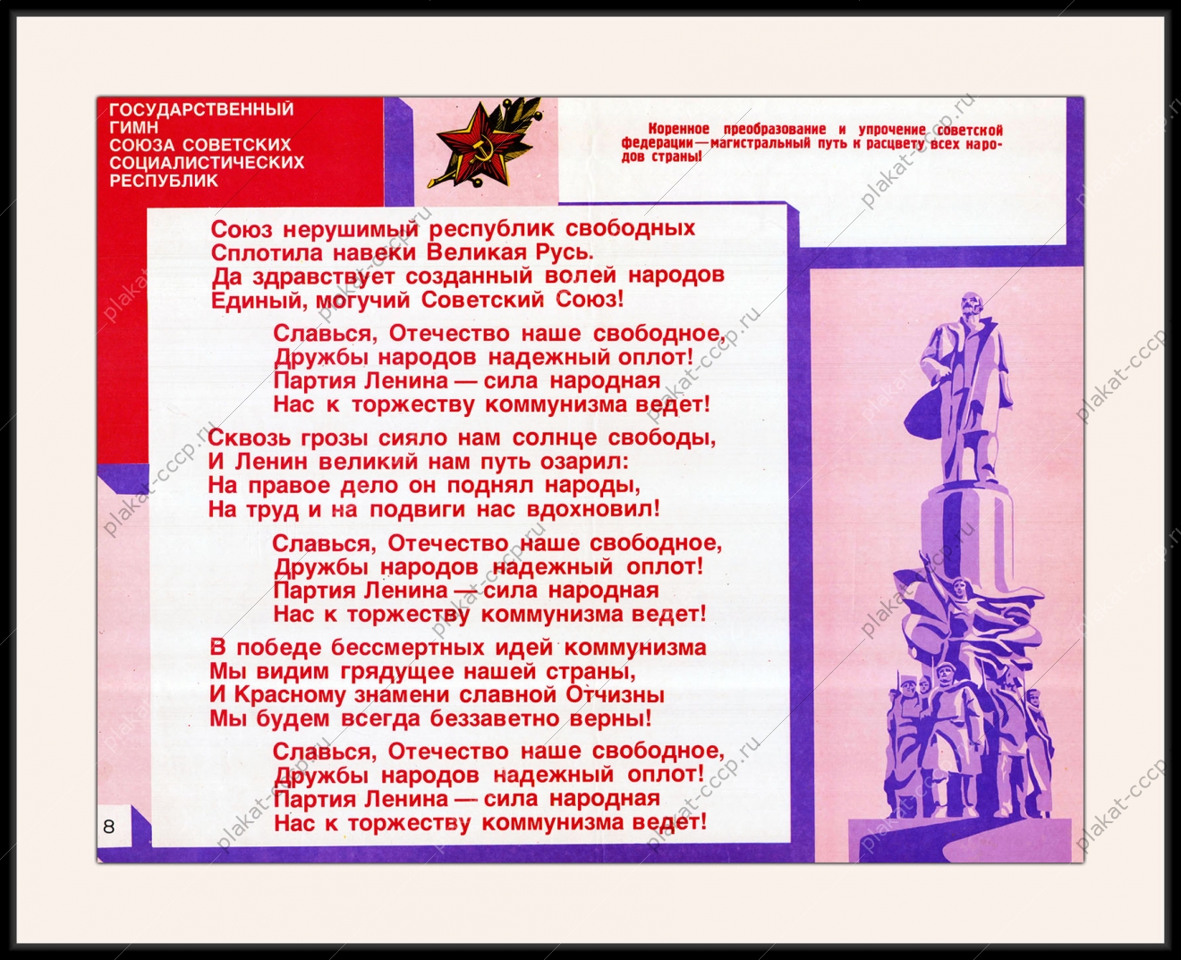 Оригинальный плакат СССР государственный гимн СССР