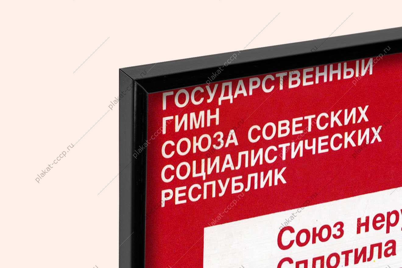 Оригинальный плакат СССР государственный гимн СССР
