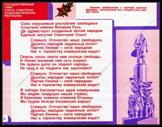 Оригинальный плакат СССР государственный гимн СССР