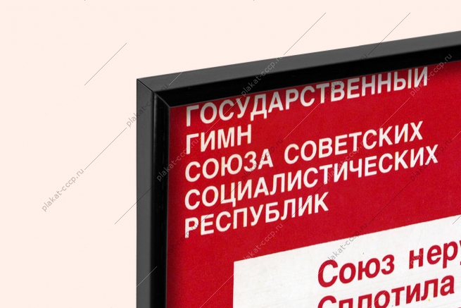 Оригинальный плакат СССР государственный гимн СССР