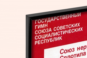 Оригинальный плакат СССР государственный гимн СССР