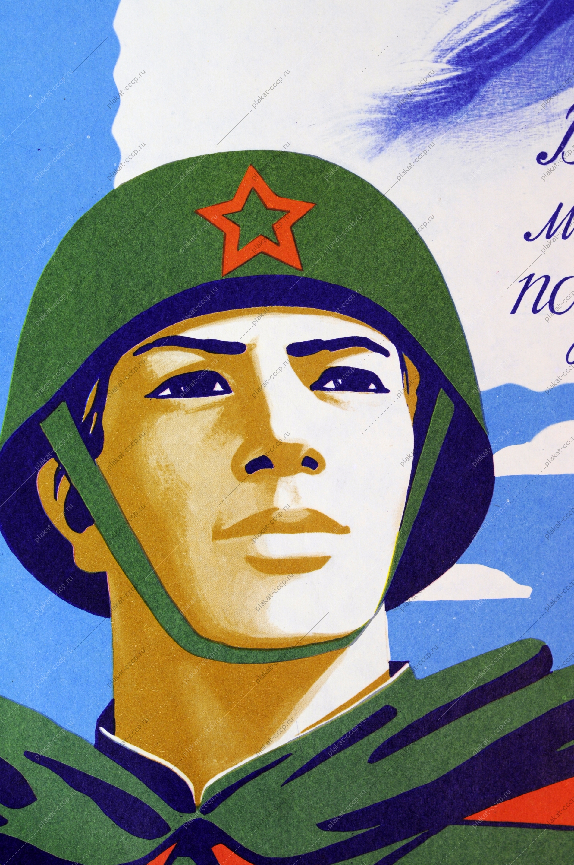 Оригинальный плакат СССР проводы в армию призыв советский военный плакат вооруженные силы призывники армия художник М Гетман 1981