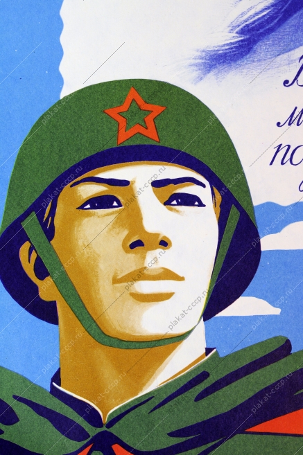 Оригинальный плакат СССР проводы в армию призыв советский военный плакат вооруженные силы призывники армия художник М Гетман 1981