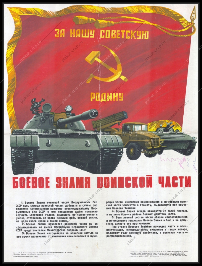Оригинальный советский военный плакат боевое знамя воинской части 1984