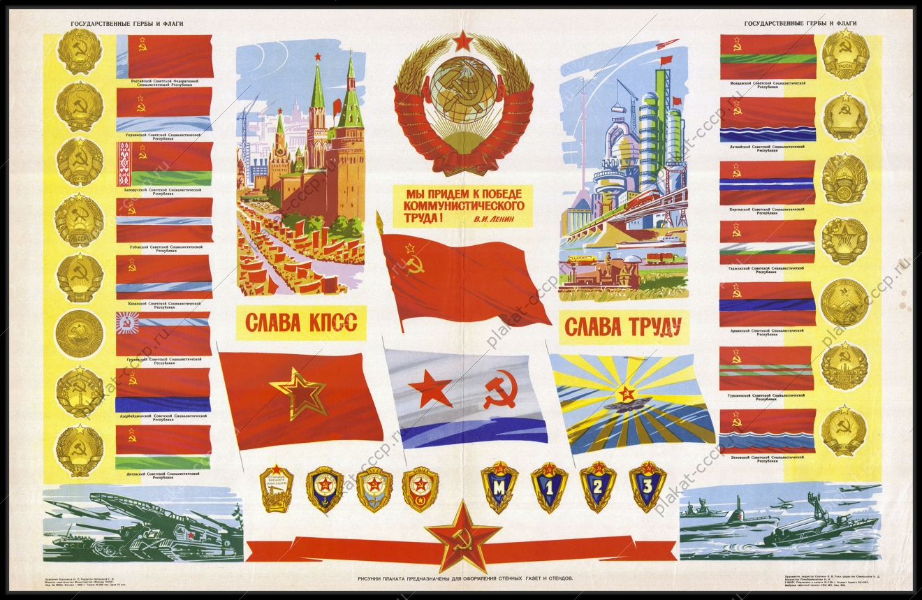 Оригинальный плакат СССР государственные гербы флаги военные значки 1965