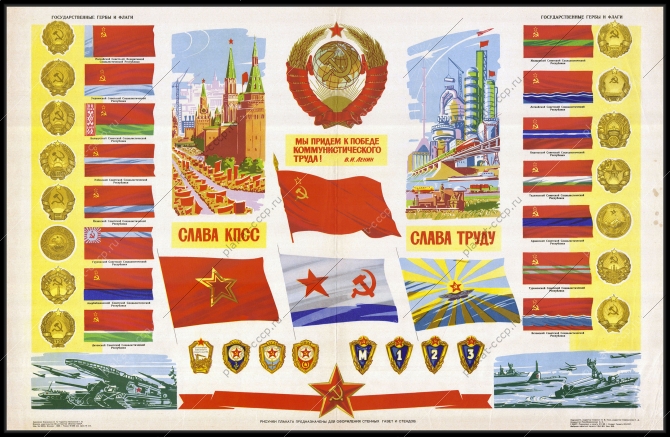 Оригинальный плакат СССР государственные гербы флаги военные значки 1965