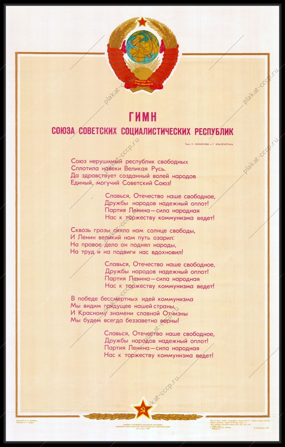 Оригинальный советский плакат гимн СССР 1977