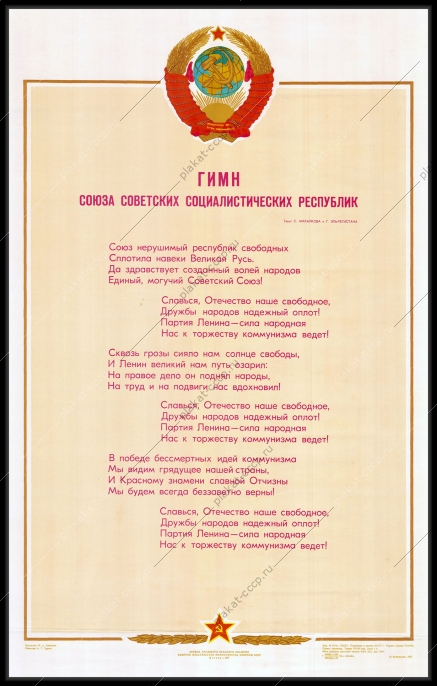 Оригинальный советский плакат гимн СССР 1977