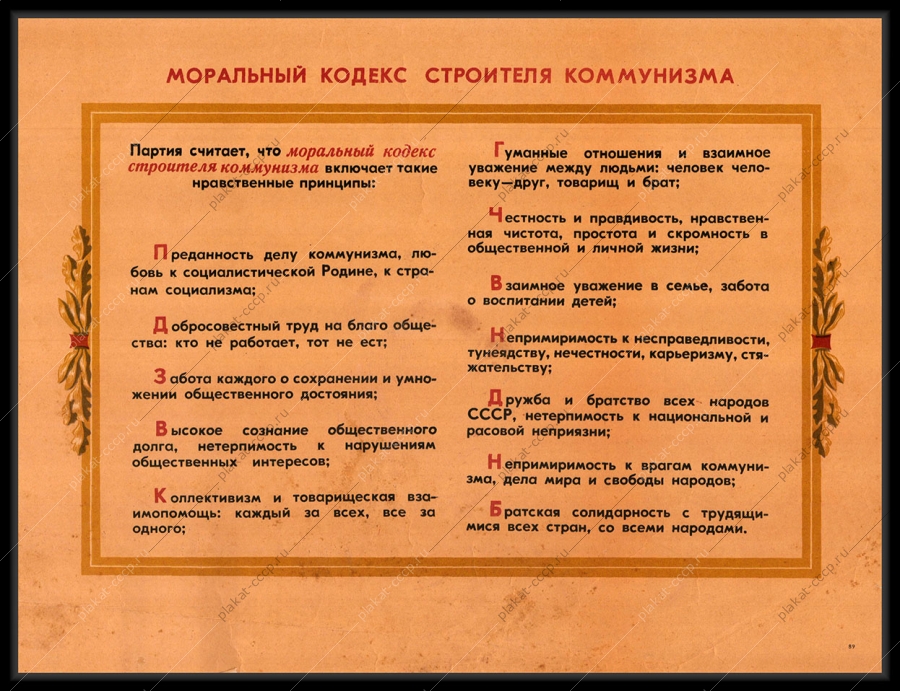 Оригинальный советский плакат моральный кодекс строителя коммунизма