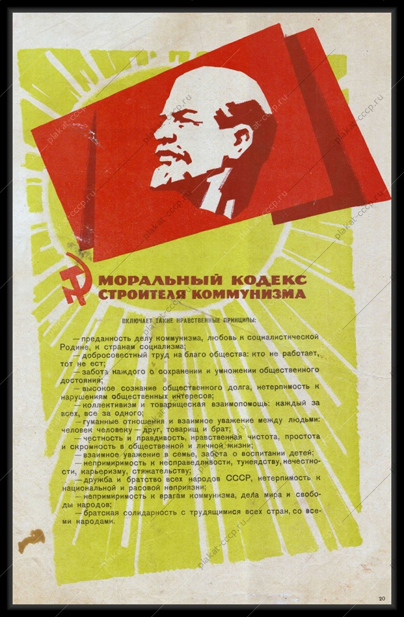 Оригинальный советский плакат кодекс строителя коммунизма