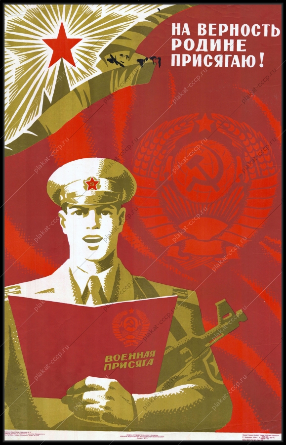 Оригинальный советский плакат на верность Родине присягаю военная присяга