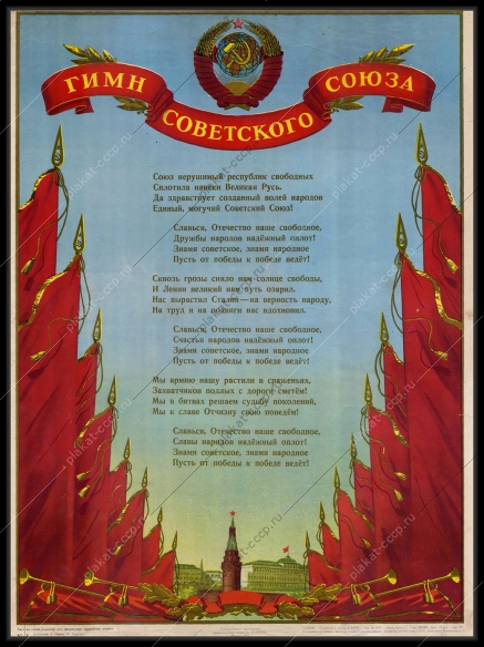 Оригинальный советский плакат гимн Советского Союза