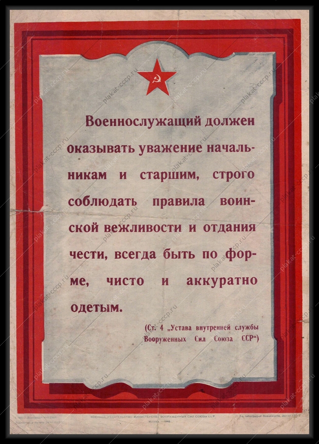 Оригинальный плакат СССР обязанности военнослужащего выдержка из Устава