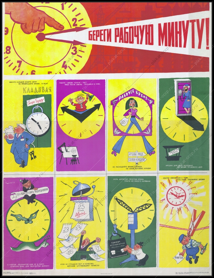Оригинальный советский плакат береги рабочую минуту