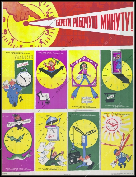 Оригинальный советский плакат береги рабочую минуту