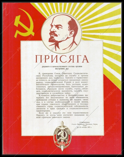 Оригинальный советский плакат присяга МВД