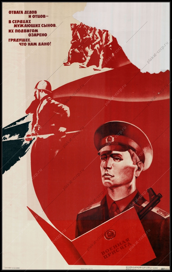 Оригинальный советский плакат отвага дедов и сынов в сердце мужающих сынов их подвигом озарено грядущее что нам дано военная присяга