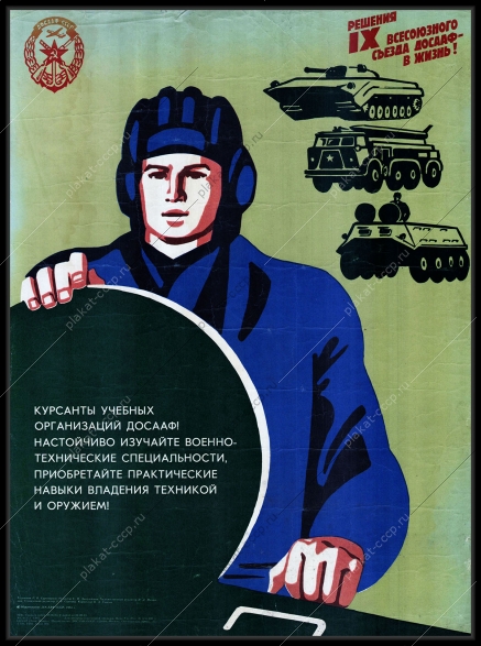 Оригинальный советский плакат курсанты учебных организаций ДОСААФ танкисты