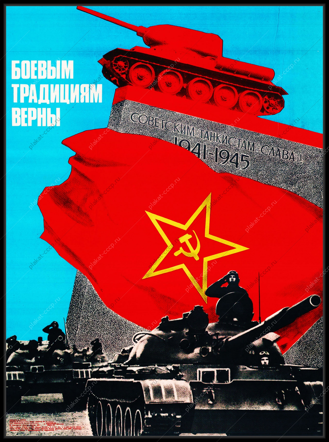 Оригинальный плакат СССР танкист танковые войска