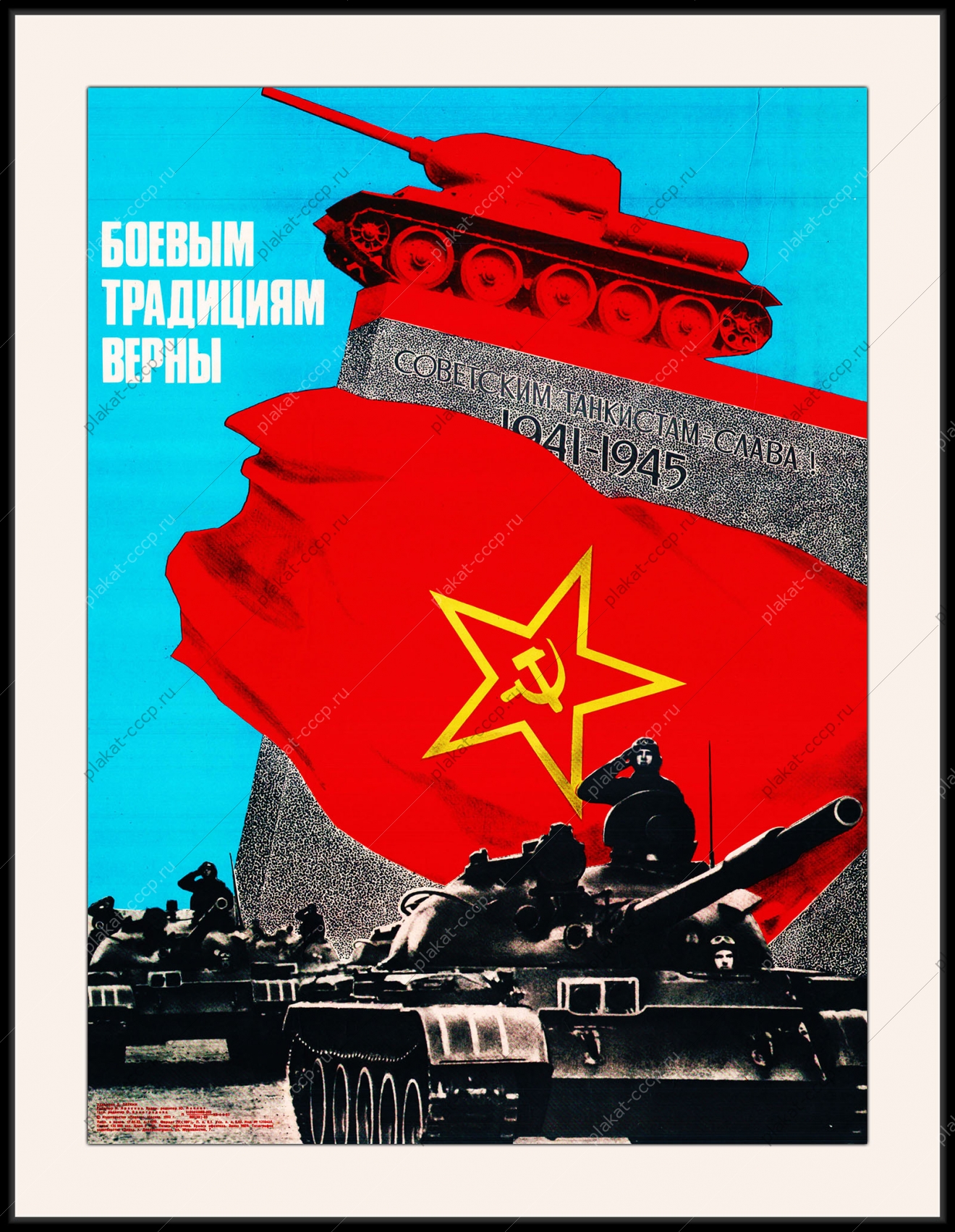 Оригинальный плакат СССР танкист танковые войска
