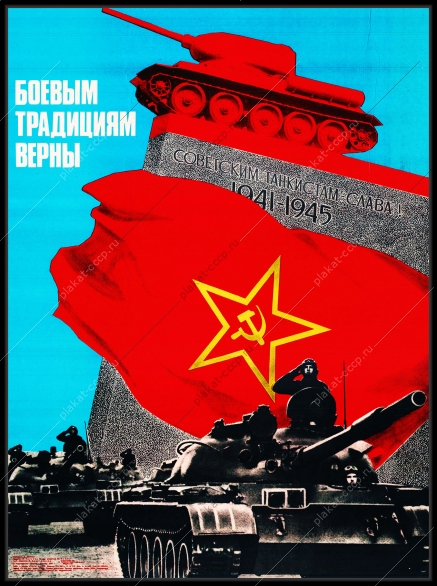 Оригинальный плакат СССР танкист танковые войска