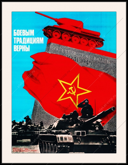 Оригинальный плакат СССР танкист танковые войска