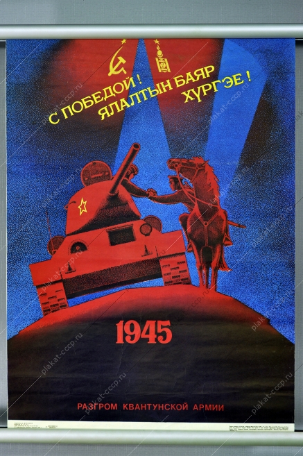 Оригинальный плакат СССР Монголия разгром квантунской армии  художник Д Денисов 1985