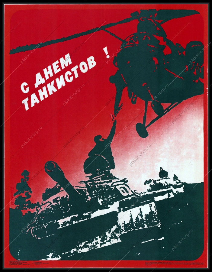 Оригинальный военный плакат СССР день танкиста танковые войска 1986