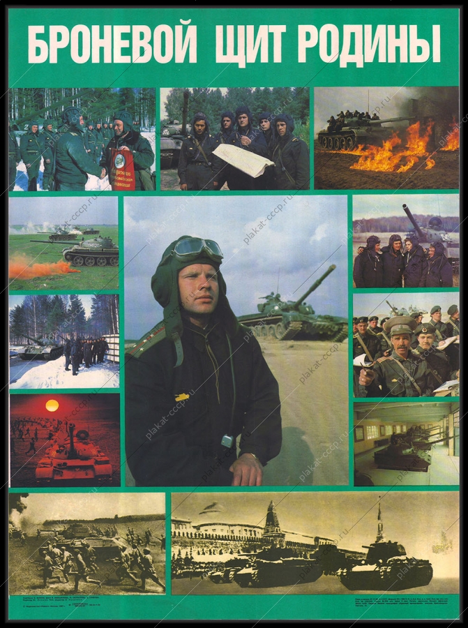 Оригинальный военный плакат СССР танковые войска танкисты броневой щит Родины 1987