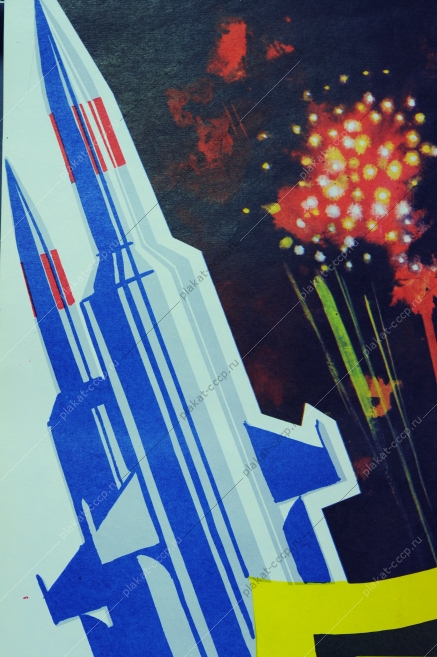 Оригинальный плакат СССР ракетчики артиллеристы военный плакат День ракетных войск и артиллерии 1989