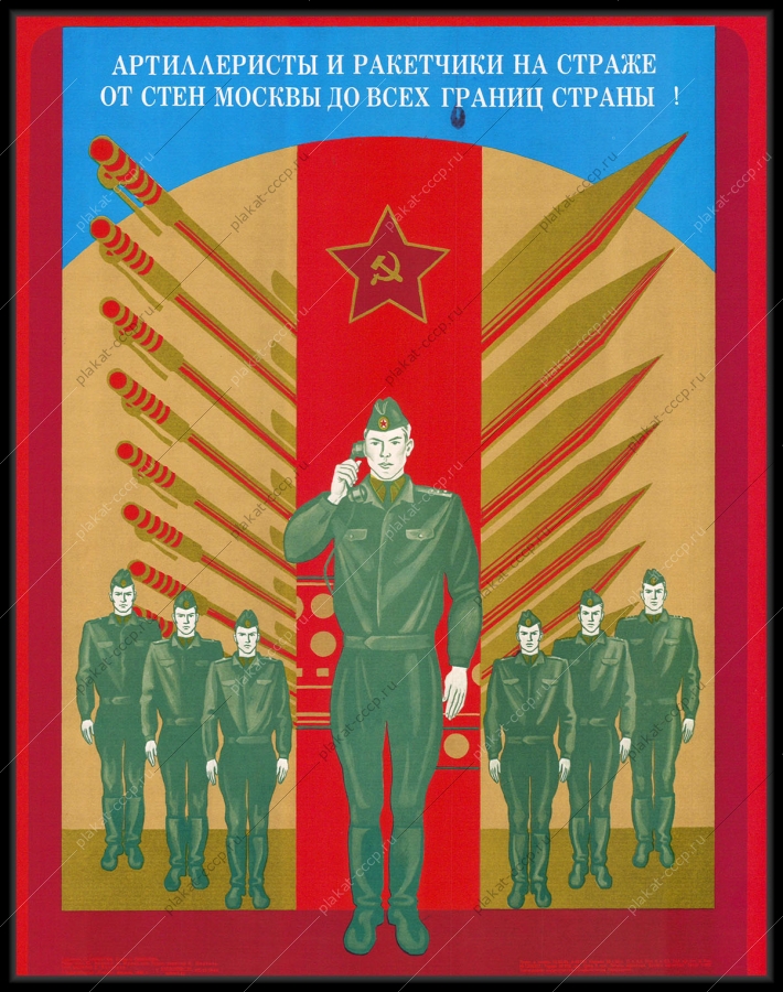 Оригинальный военный плакат СССР артиллеристы ракетчики ракетные войска вооруженные силы СССР армия 1989