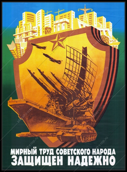 Оригинальный советский плакат мирный тру советского народа защищен надежно