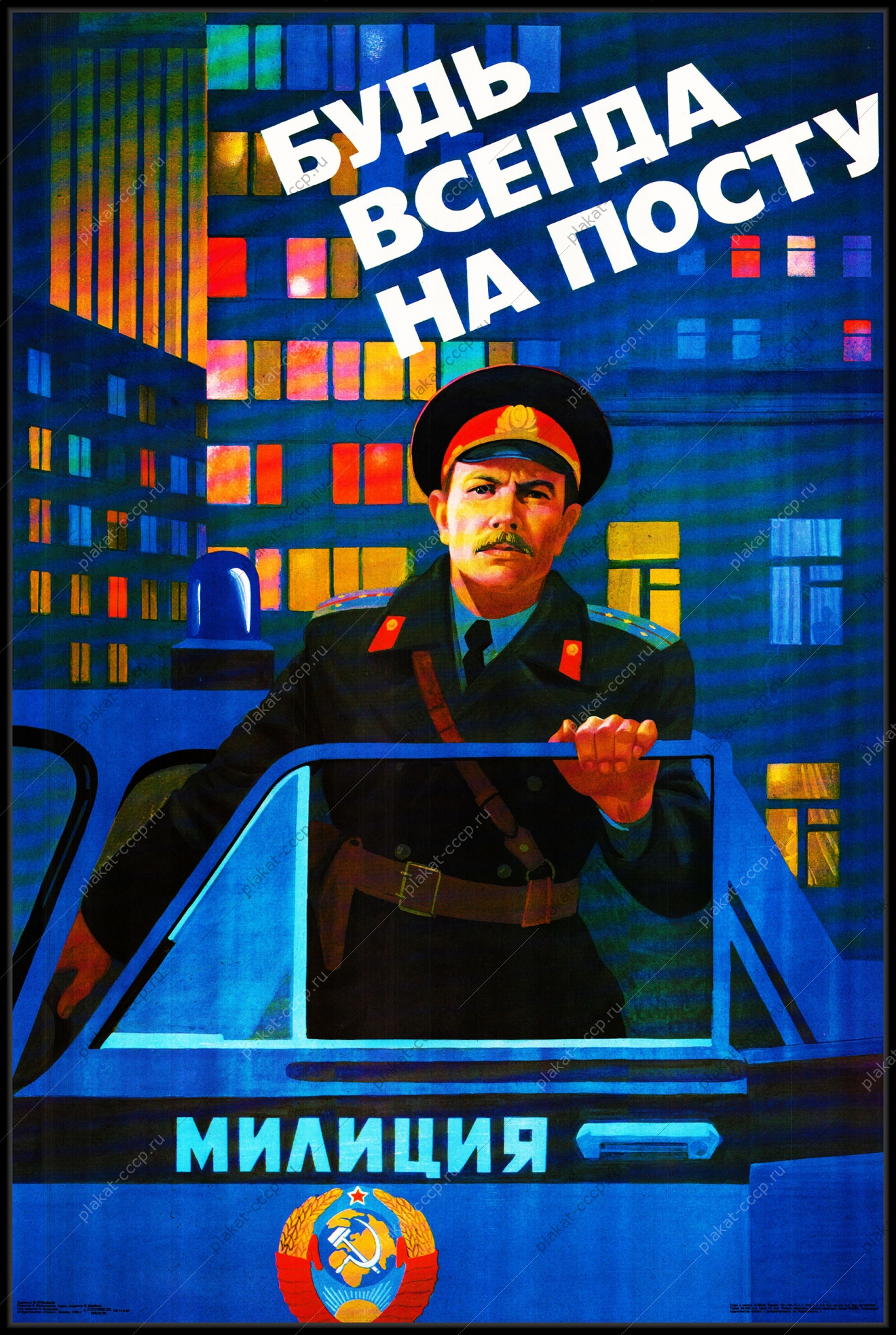 Оригинальный плакат СССР советская Милиция будь всегда на посту
