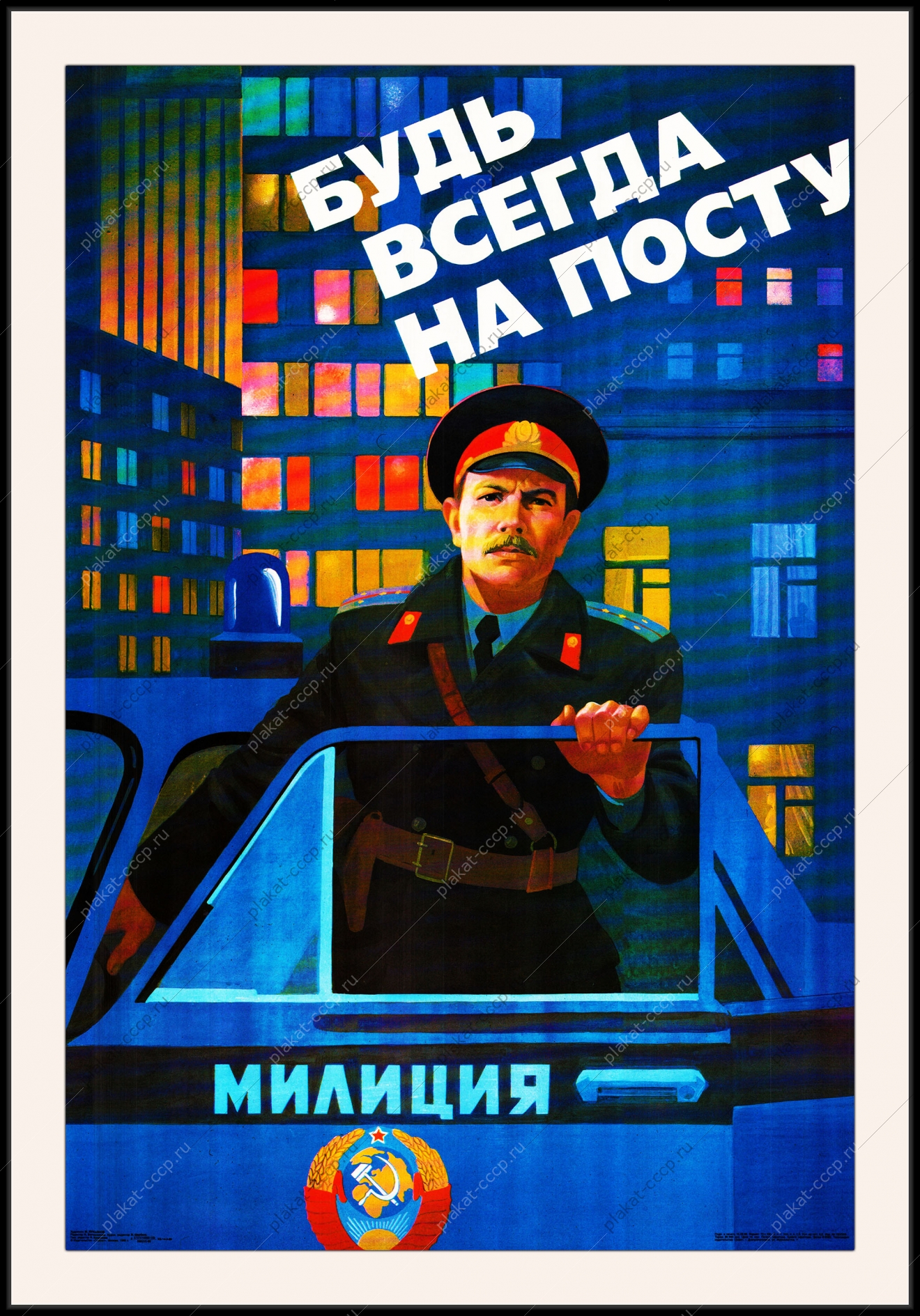 Оригинальный плакат СССР советская Милиция будь всегда на посту