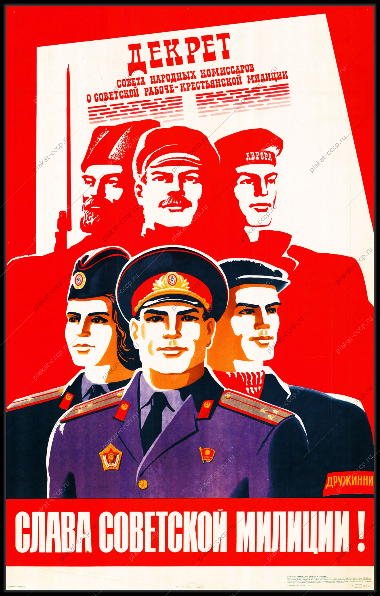 Оригинальный плакат СССР слава советской милиции декрет совета народных комиссаров о советской рабоче-крестьянской милиции